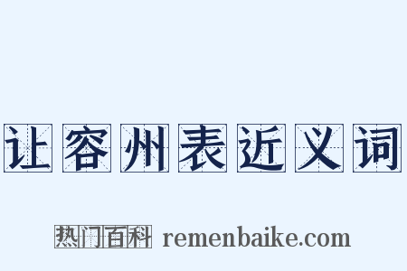 让容州表近义词是什么意思的图片